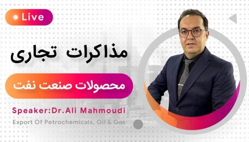 لایو مذاکرات تجاری محصولات صنعت نفت