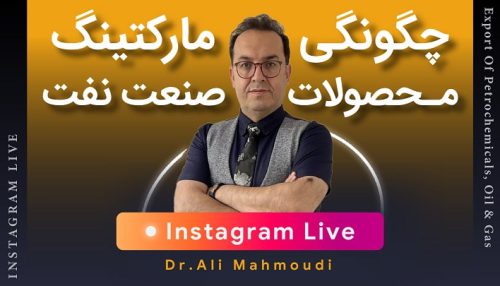 لایو چگونگی مارکتینگ محصولات صنعت نفت