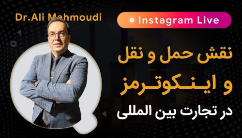 لایو نقش حمل و نقل و اینکوترمز در تجارت بین المللی