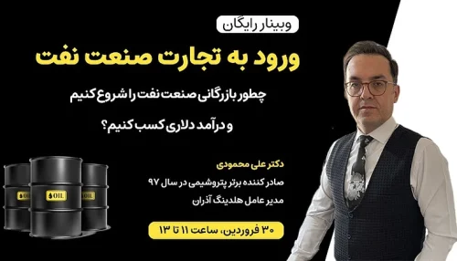 وبینار ورود به تجارت صنعت نفت، گاز، پتروشیمی
