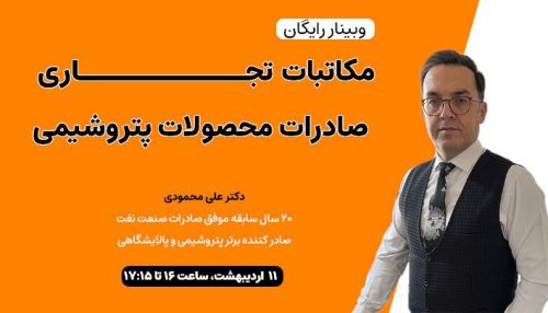 وبینار مکاتبات تجاری برای صادرات محصولات پتروشیمی