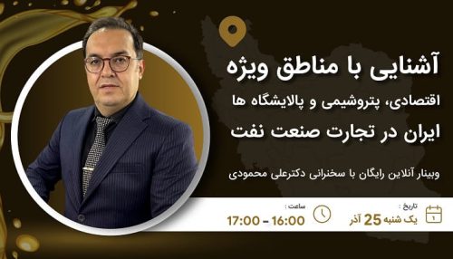 وبینار آشنایی بامناطق ویژه اقتصادی،پتروشیمی و پالایشگاهها