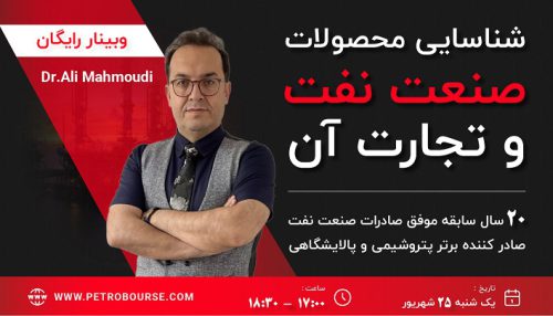 وبینار شناسایی محصولات صنعت نفت و تجارت آن