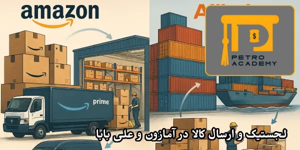 لجستیک و ارسال کالا در آمازون و علی بابا لجستیک و ارسال کالا در آمازون و علی بابا