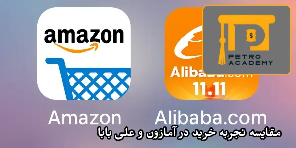 مقایسه تجربه خرید در آمازون و علی بابا مقایسه تجربه خرید در آمازون و علی بابا