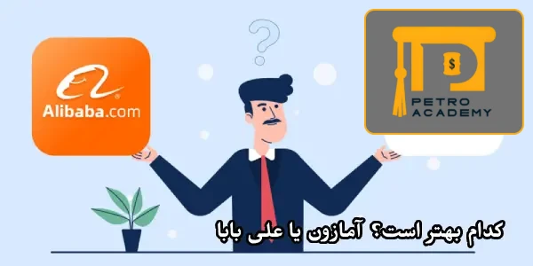 کدام بهتر است؟ آمازون یا علی بابا کدام بهتر است؟ آمازون یا علی بابا