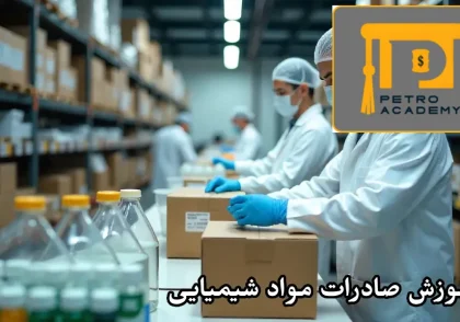 آموزش صادرات مواد شیمیایی