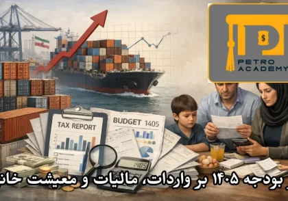 اثر بودجه ۱۴۰۵ بر واردات، مالیات و معیشت خانوار