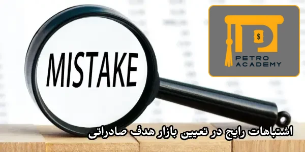 اشتباهات رایج در تعیین بازار هدف صادراتی