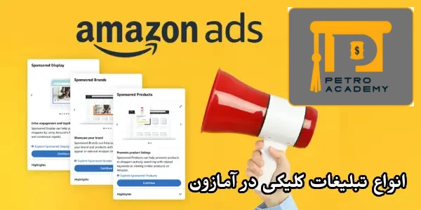 انواع تبلیغات کلیکی در آمازون انواع تبلیغات کلیکی در آمازون