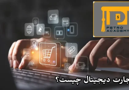 تجارت دیجیتال چیست؟