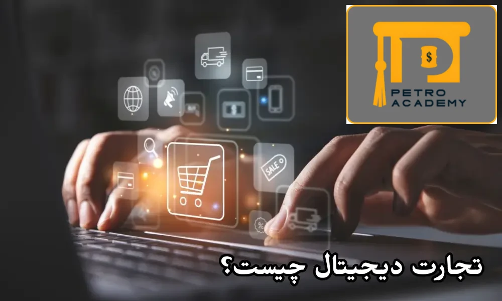 تجارت دیجیتال چیست؟