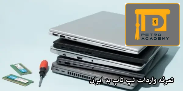 تعرفه واردات لپ تاپ به ایران