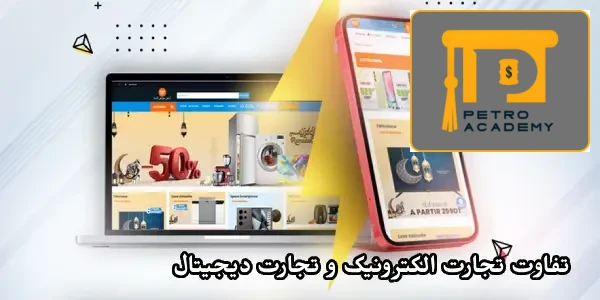تفاوت تجارت الکترونیک و تجارت دیجیتال تفاوت تجارت الکترونیک و تجارت دیجیتال