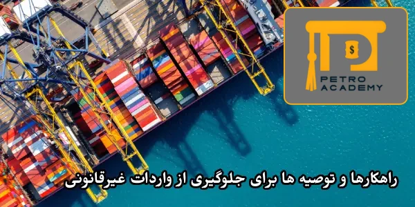 راهکارها و توصیه ها برای جلوگیری از واردات غیرقانونی