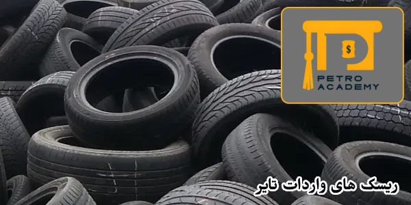 ریسک های واردات تایر ریسک های واردات تایر