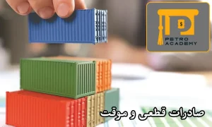 صادرات قطعی و موقت چیست؟