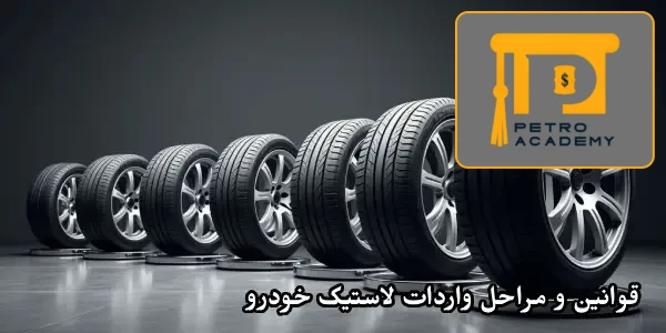 قوانین و مراحل واردات لاستیک خودرو قوانین و مراحل واردات لاستیک خودرو
