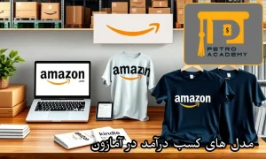 مدل های کسب درآمد در آمازون