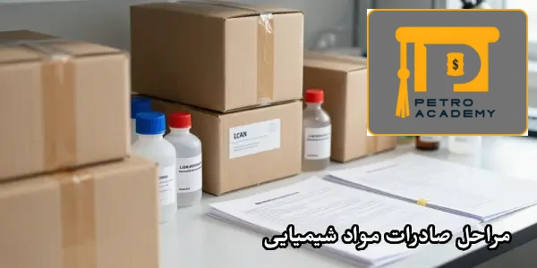 مراحل صادرات مواد شیمیایی مراحل صادرات مواد شیمیایی