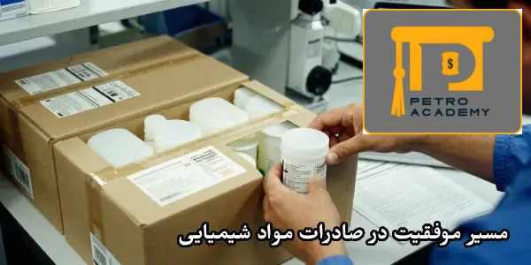 مسیر موفقیت در صادرات مواد شیمیایی