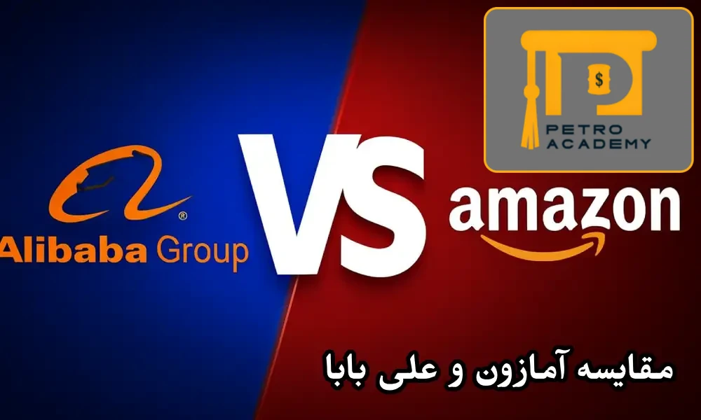 مقایسه آمازون و علی بابا