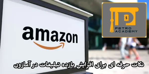 نکات حرفه ای برای افزایش بازده تبلیغات در آمازون نکات حرفه ای برای افزایش بازده تبلیغات در آمازون