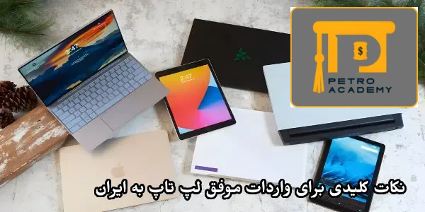 نکات کلیدی برای واردات موفق لپ تاپ به ایران
