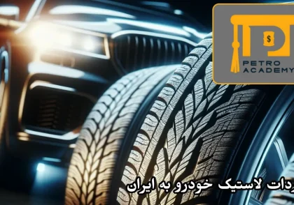 واردات لاستیک خودرو به ایران