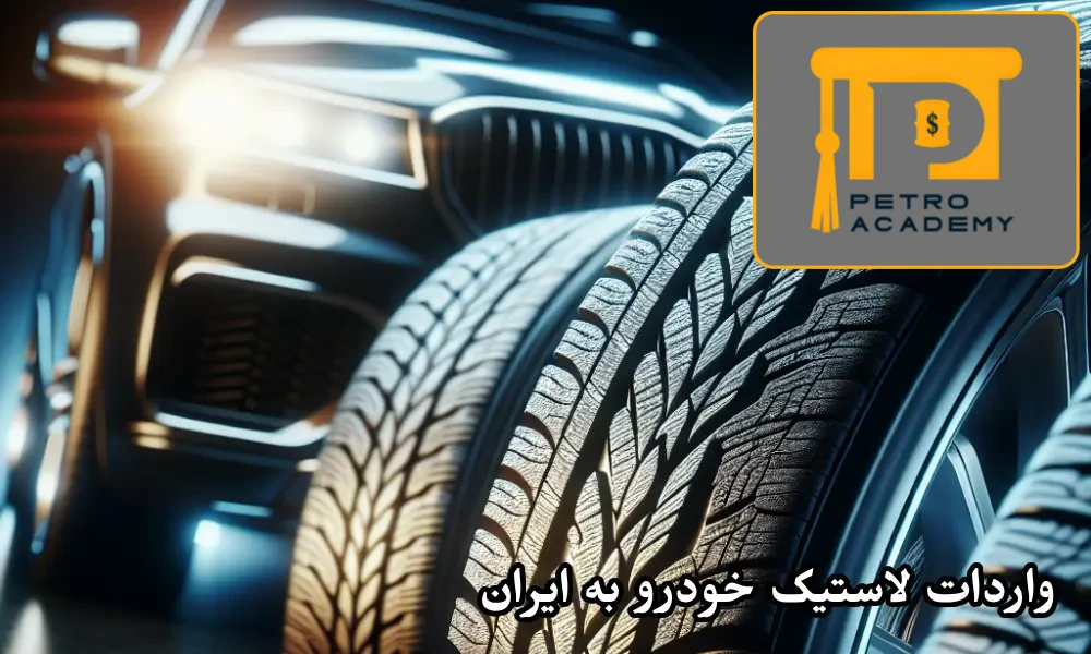 واردات لاستیک خودرو به ایران