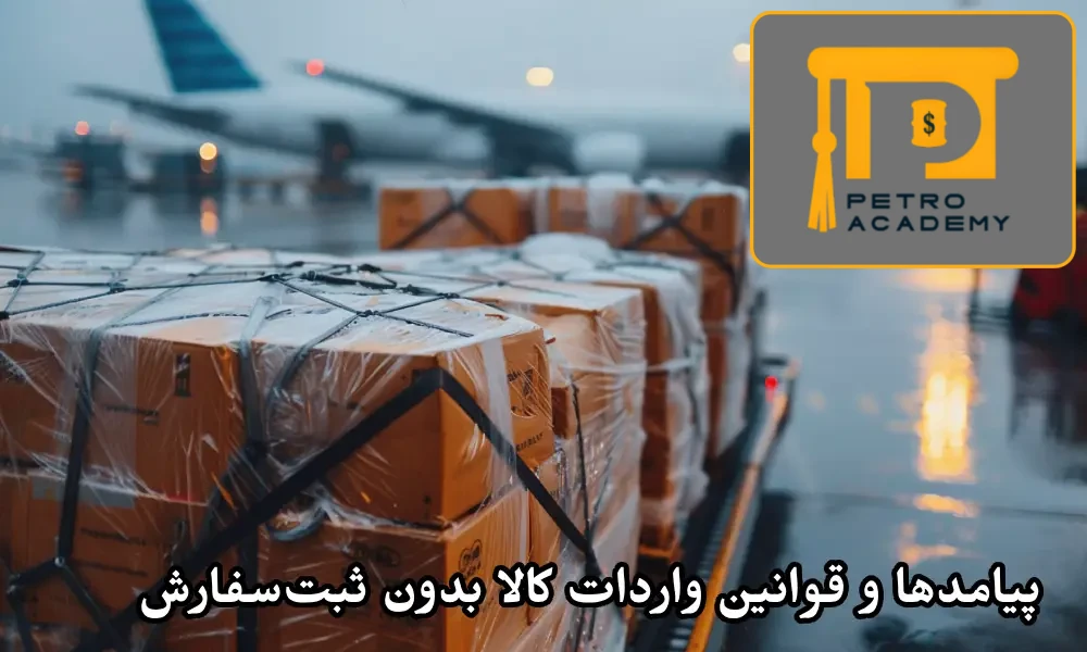 پیامدها و قوانین واردات کالا بدون ثبت‌ سفارش