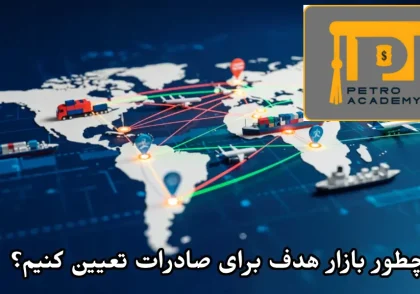 چطور بازار هدف برای صادرات تعیین کنیم؟