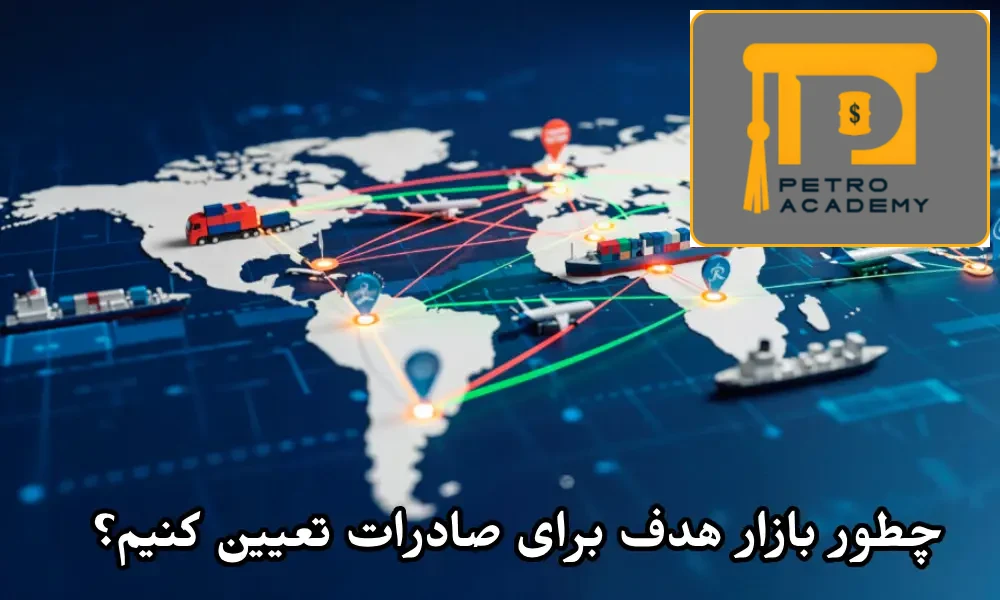 چطور بازار هدف برای صادرات تعیین کنیم؟