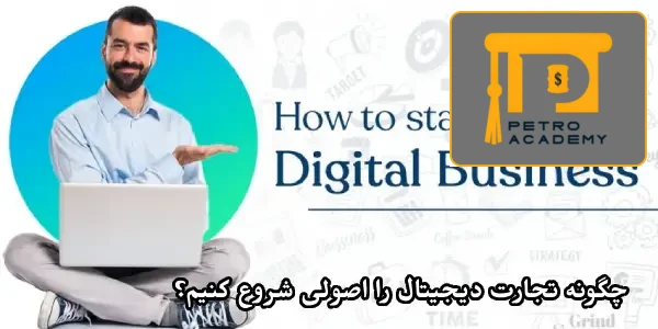 چگونه تجارت دیجیتال را اصولی شروع کنیم؟ چگونه تجارت دیجیتال را اصولی شروع کنیم؟
