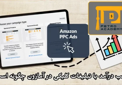 کسب درآمد با تبلیغات کلیکی در آمازون چگونه است؟